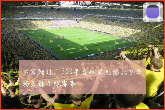 不容错过！360平台独家直播北京单场关键足球赛事