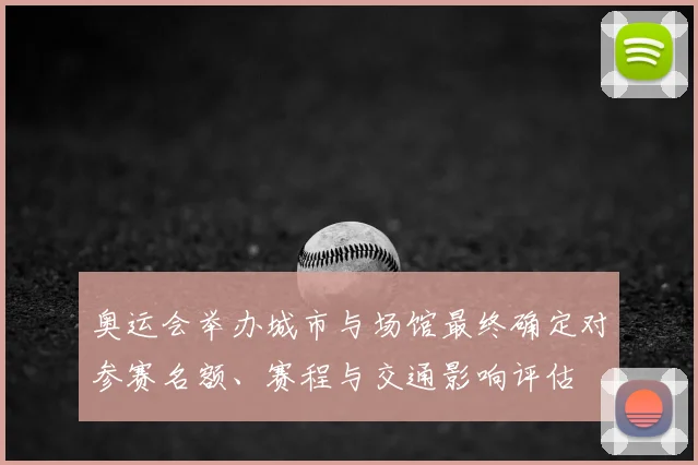 奥运会举办城市与场馆最终确定对参赛名额、赛程与交通影响评估
