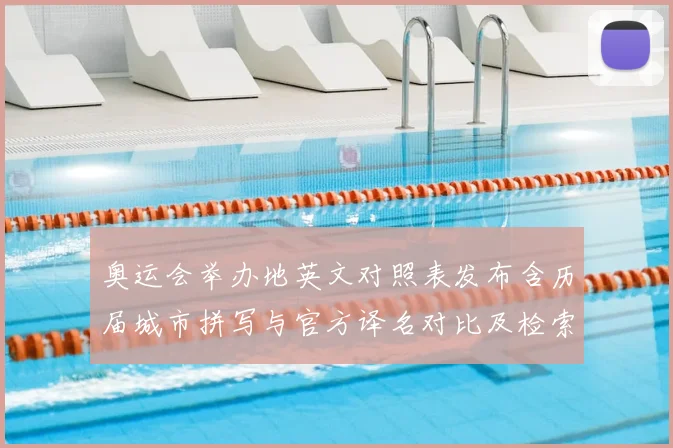 奥运会举办地英文对照表发布含历届城市拼写与官方译名对比及检索建议