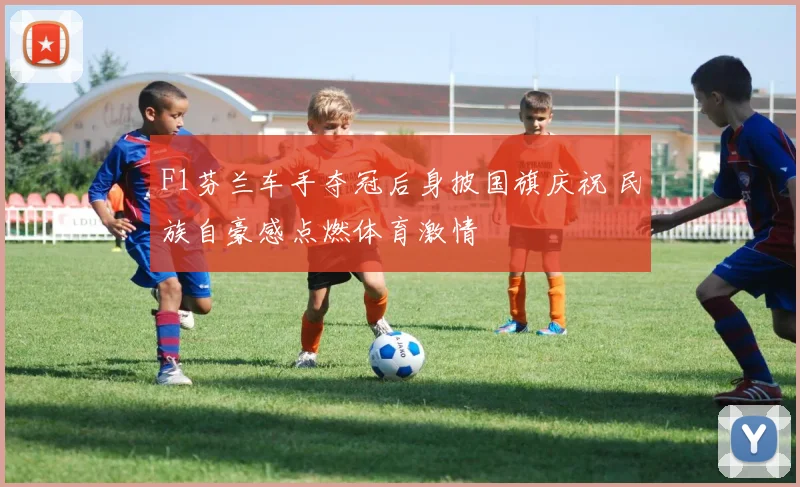 F1芬兰车手夺冠后身披国旗庆祝 民族自豪感点燃体育激情