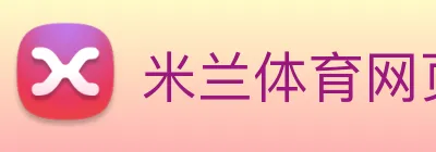 米兰体育网页官网 Logo